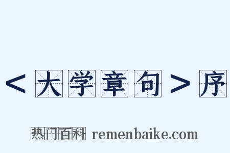 ＜大学章句＞序是什么意思的图片